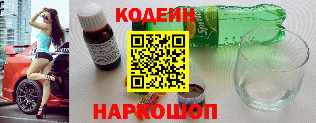 Кодеиновый сироп Lean напиток Lean (лин)  Кодеин Purple Drank  Вход с VPN  Луга 